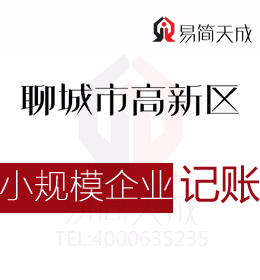 聊城高新區(qū)會計記賬公司對小規(guī)模企業(yè)納稅申報代辦理如何收費(fèi)及辦理時間